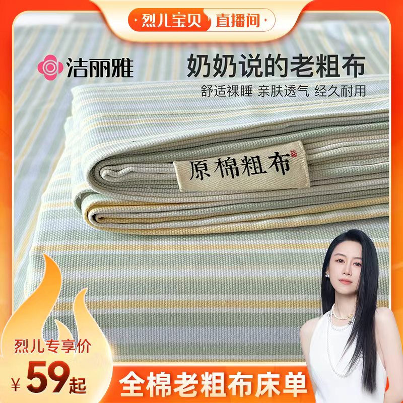 【烈儿宝贝直播间】洁丽雅夏季纯棉老粗布床单单件100全棉麻亚麻