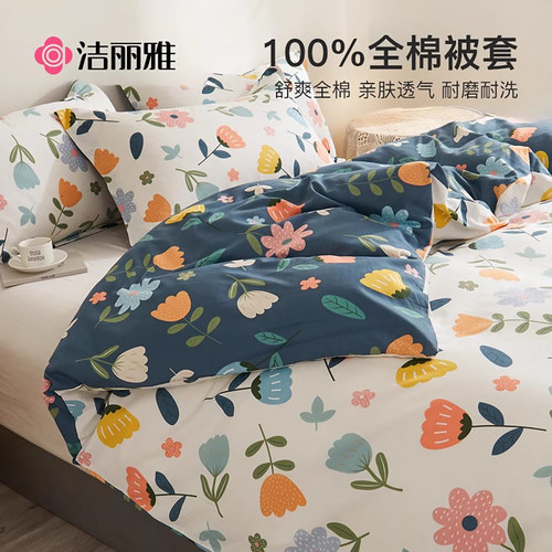 洁丽雅150x200双人宿舍纯棉被套