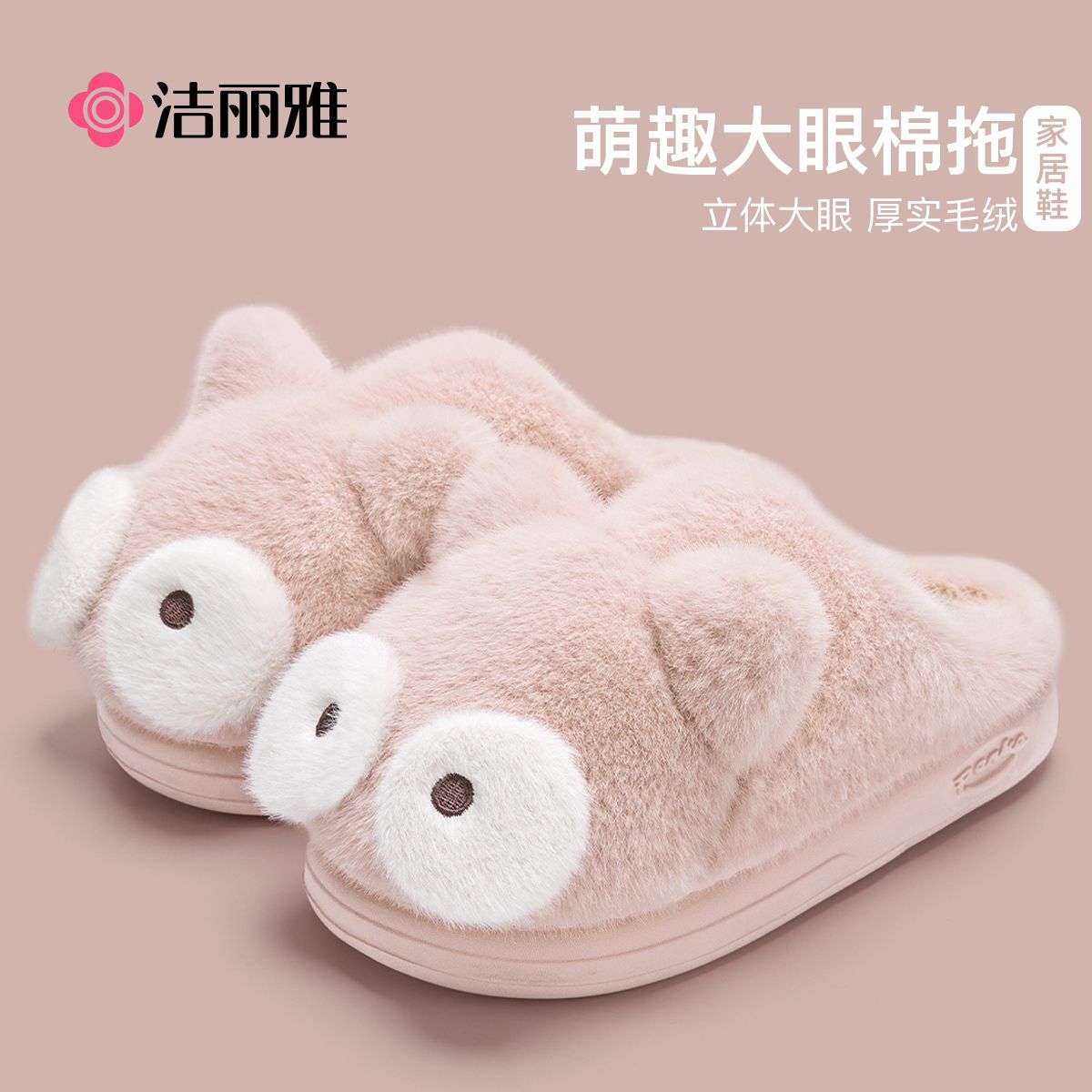 洁丽雅可爱大眼棉拖鞋毛绒绒保暖