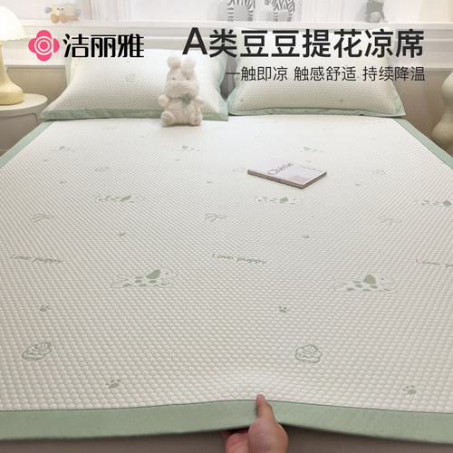 洁丽雅冰豆豆凉席冰丝席可机洗