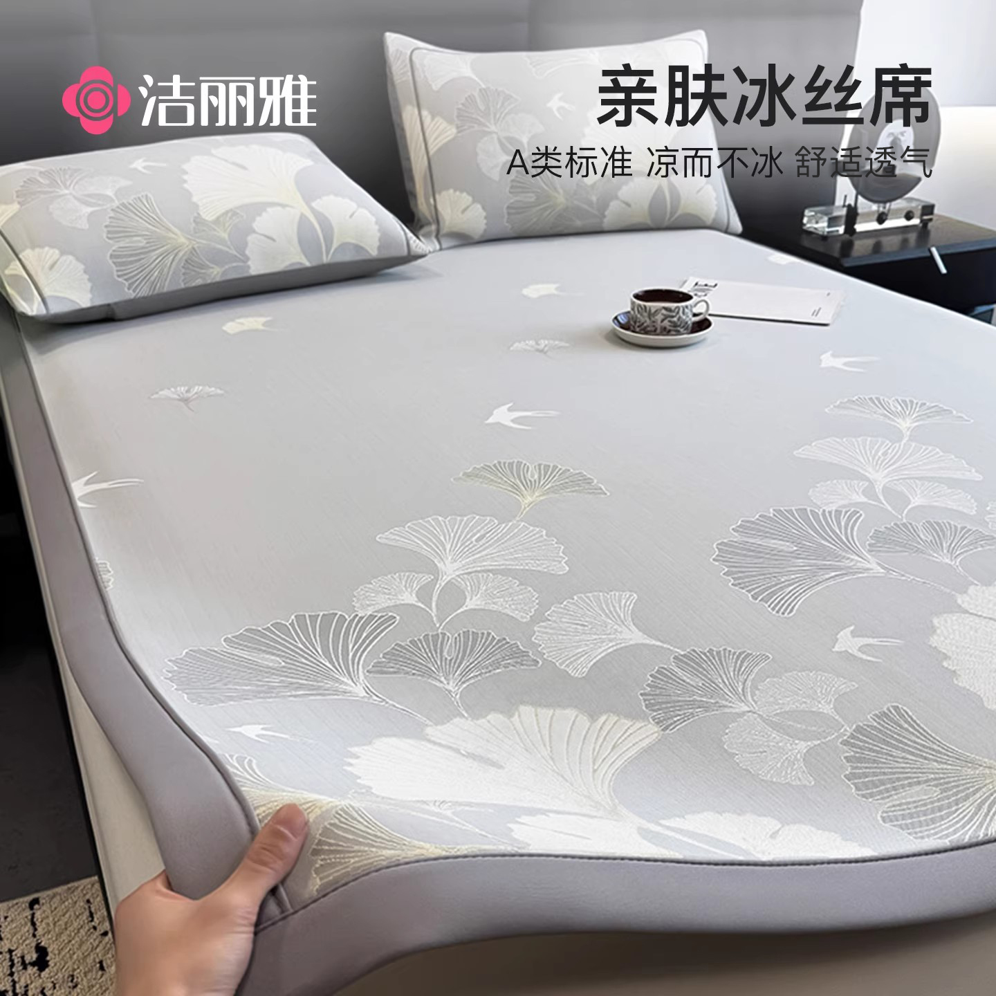 洁丽雅凉席冰丝席可水洗三件套