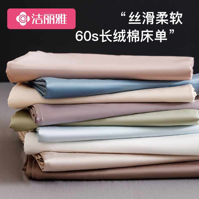 洁丽雅长绒棉床单单件纯棉100全棉2025新款加厚双人单人纯色被单
