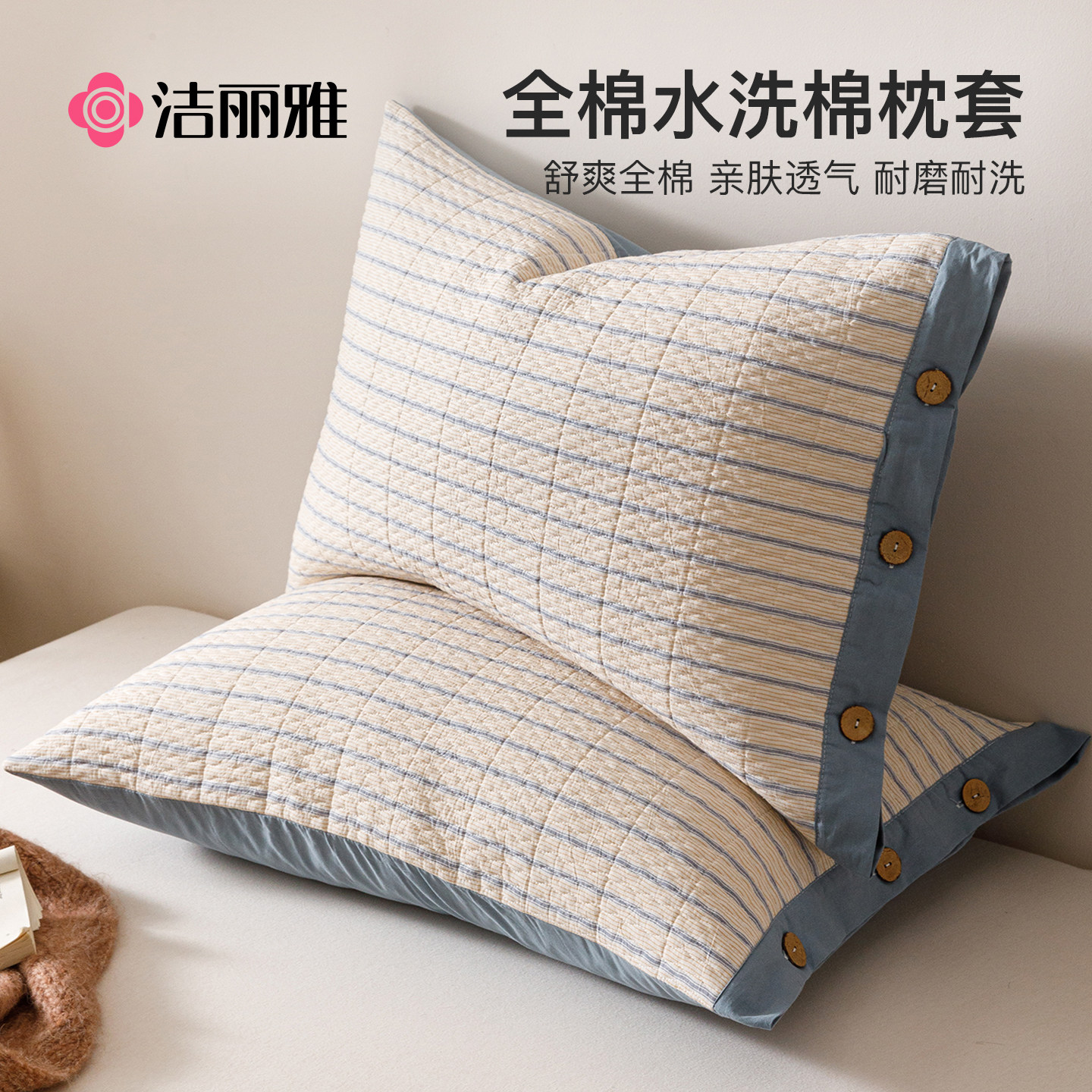 洁丽雅全棉水洗棉枕套一对装