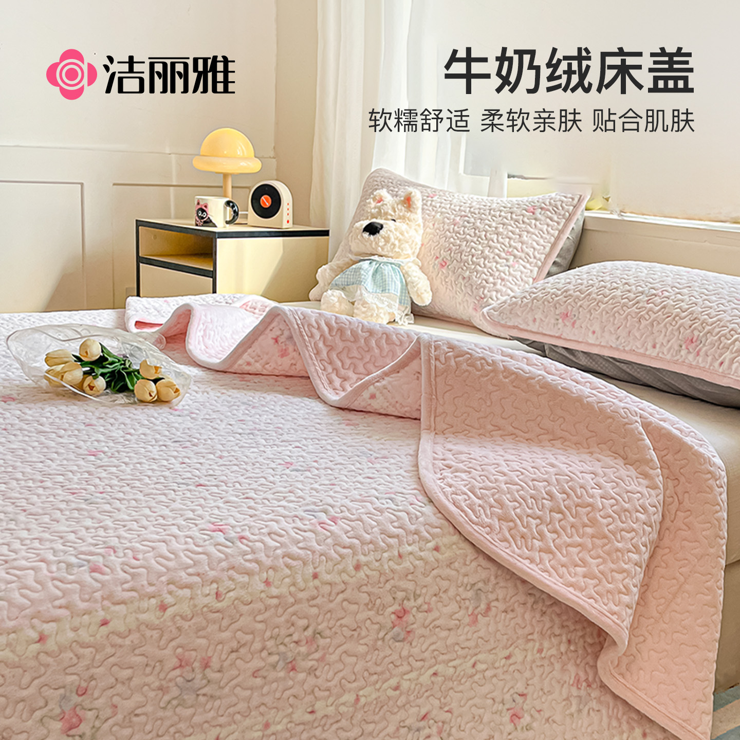 洁丽雅牛奶绒床盖榻榻米床盖冬加