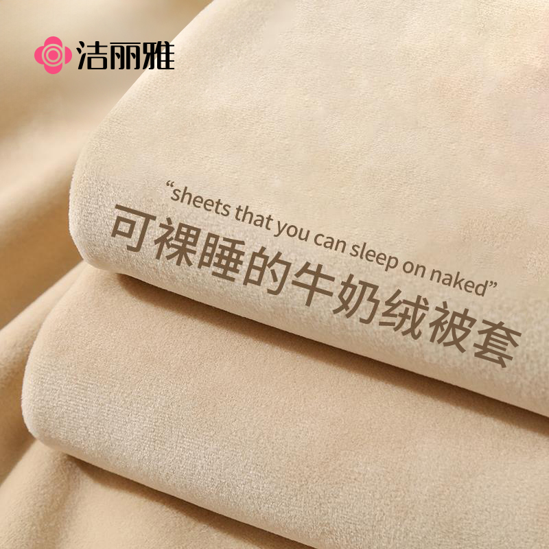 洁丽雅冬季牛奶绒双面加厚四件套
