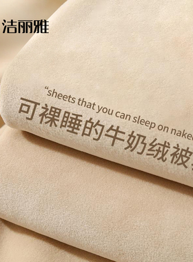 洁丽雅冬季牛奶绒被套单件加厚珊瑚绒法兰绒冬天法莱被罩150x200