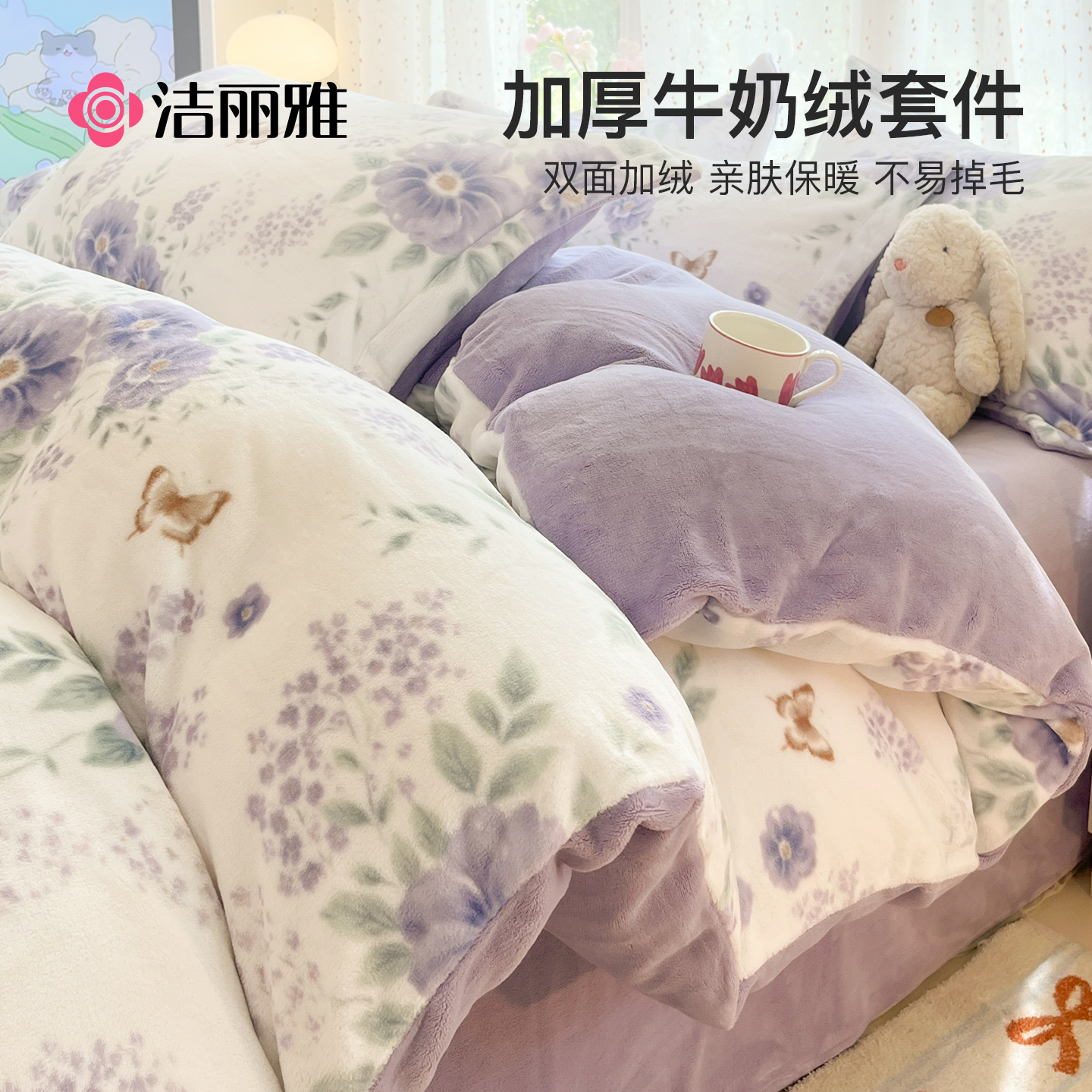 洁丽雅牛奶绒珊瑚绒法兰绒四件套