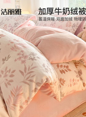 洁丽雅冬季加厚牛奶绒被套单件加绒法兰绒单被罩150x200cm珊瑚绒