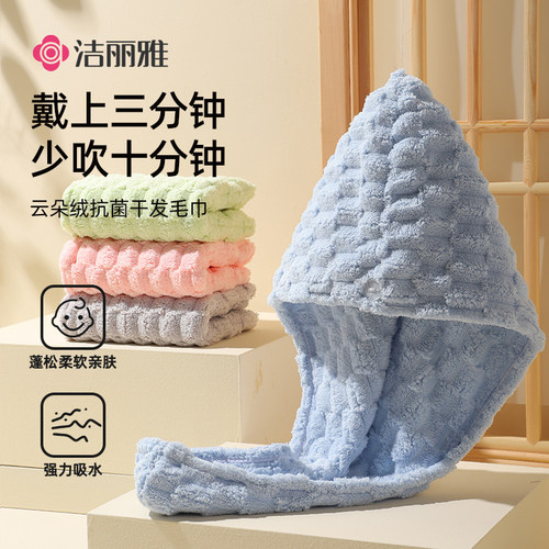 洁丽雅干发帽女吸水速干毛巾