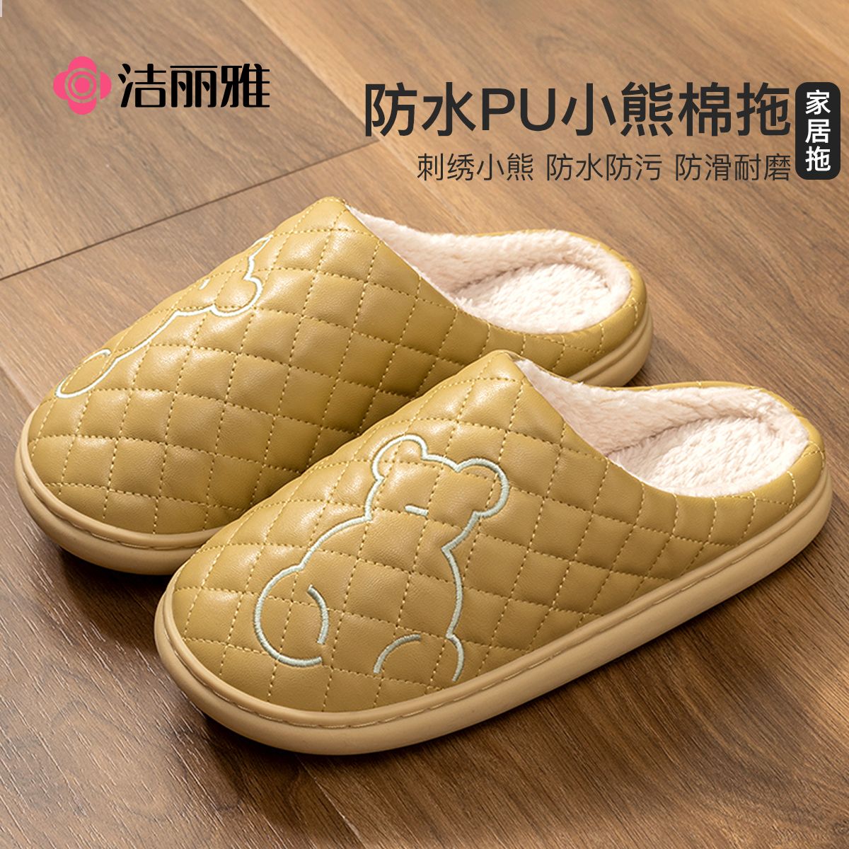 洁丽雅棉拖鞋毛绒保暖防滑PU防水