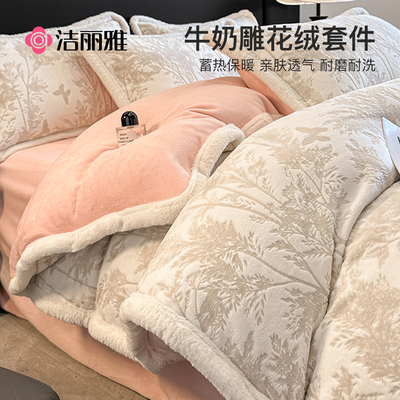 洁丽雅雕花牛奶绒床上四件套冬季