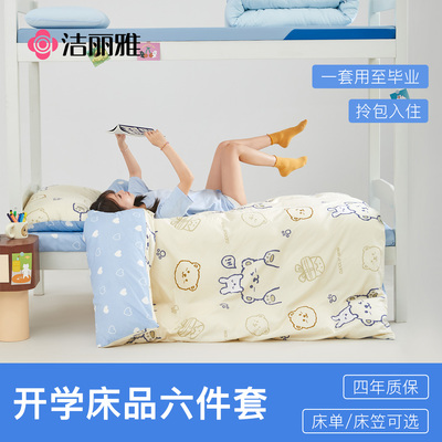 洁丽雅全棉纯棉学生三件套宿舍