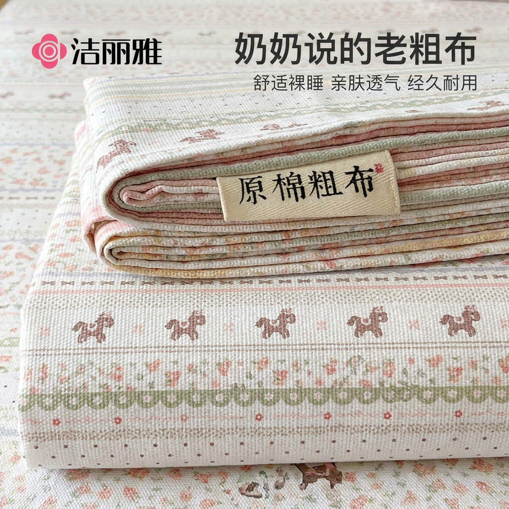 洁丽雅夏季纯棉老粗布床单单件100全棉麻亚麻凉席被单三件套单人