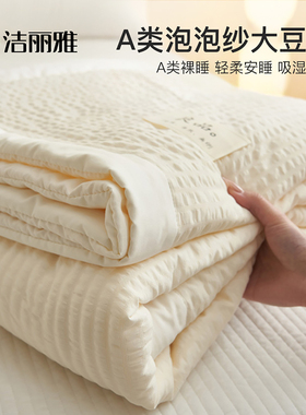 洁丽雅A类泡泡纱夏被空调被单人学生宿舍可机洗夏季薄被子夏凉被