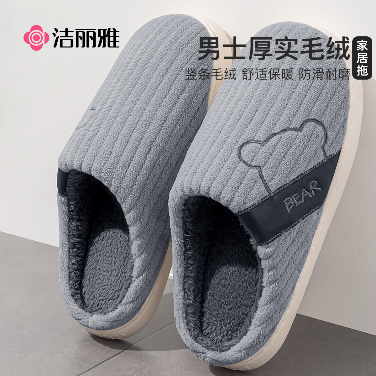 洁丽雅男士棉拖鞋冬季2025新款室内家居保暖防滑加绒毛毛拖鞋冬天