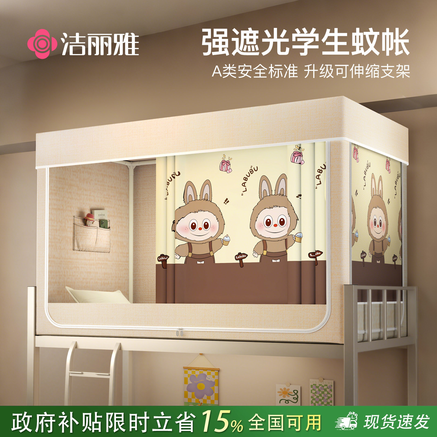 洁丽雅学生蚊帐磨毛强遮光2025新