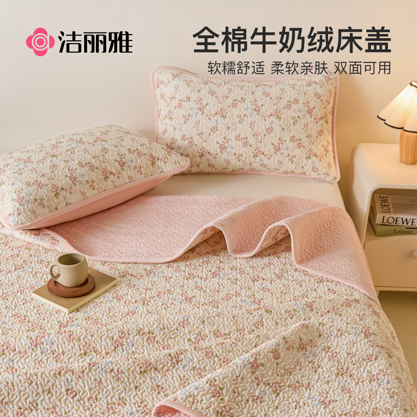 洁丽雅新疆棉牛奶绒床盖全棉纯棉