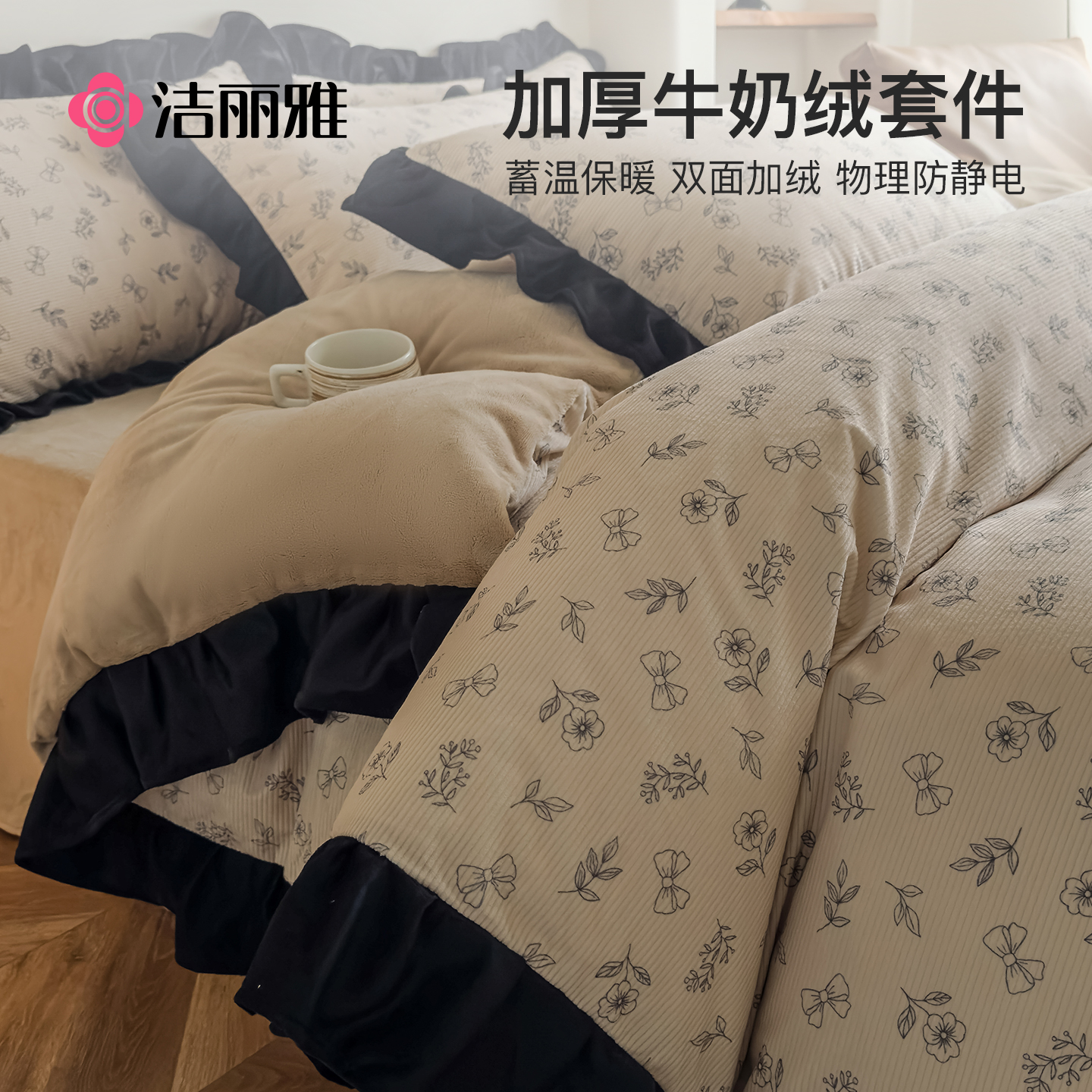 洁丽雅牛奶绒四件套冬季珊瑚绒