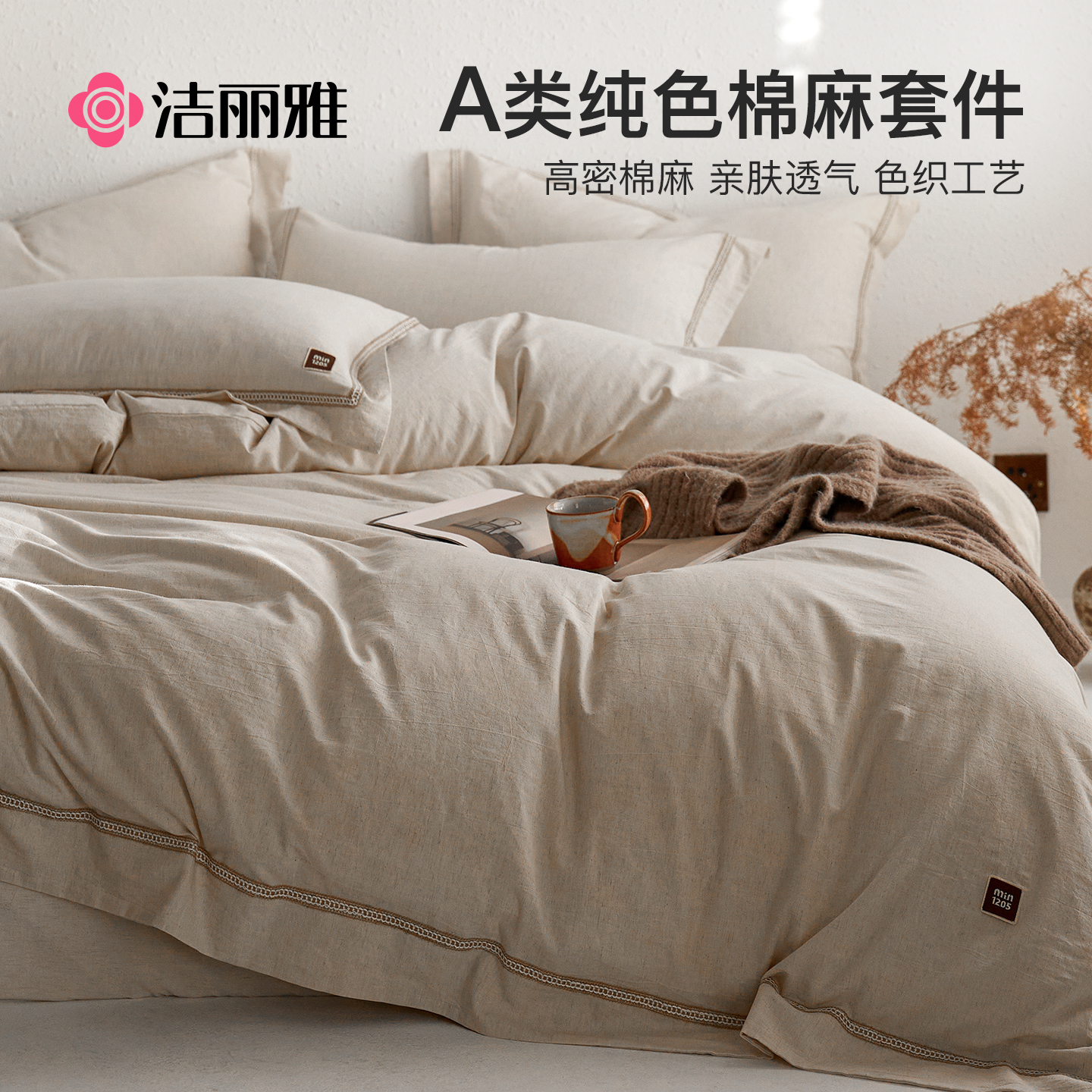 洁丽雅新款亚麻棉麻床上四件套纯棉床单被套床笠款床品三件套被罩