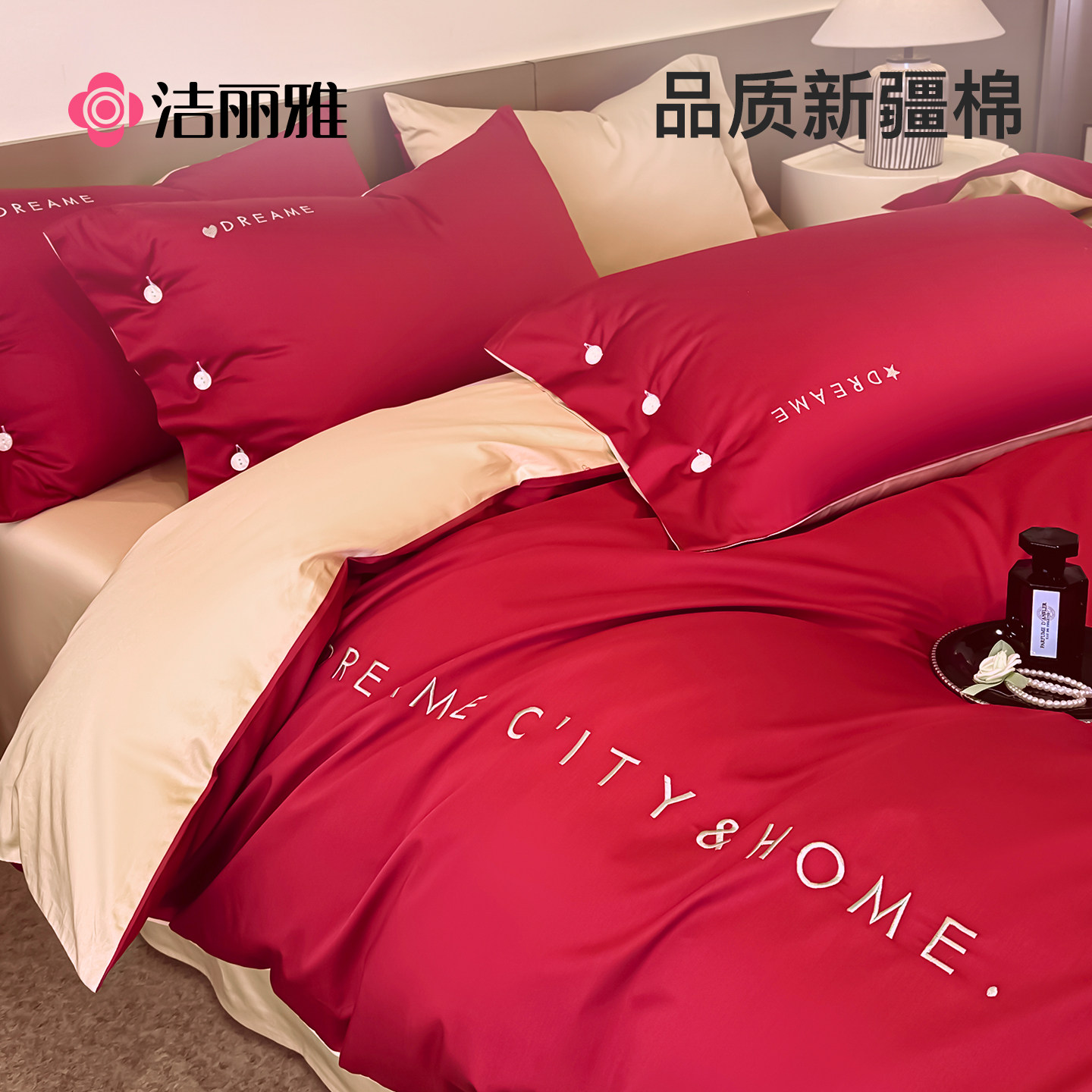 洁丽雅红色长绒棉纯棉床上四件套全棉100轻奢高级感床品被套床单