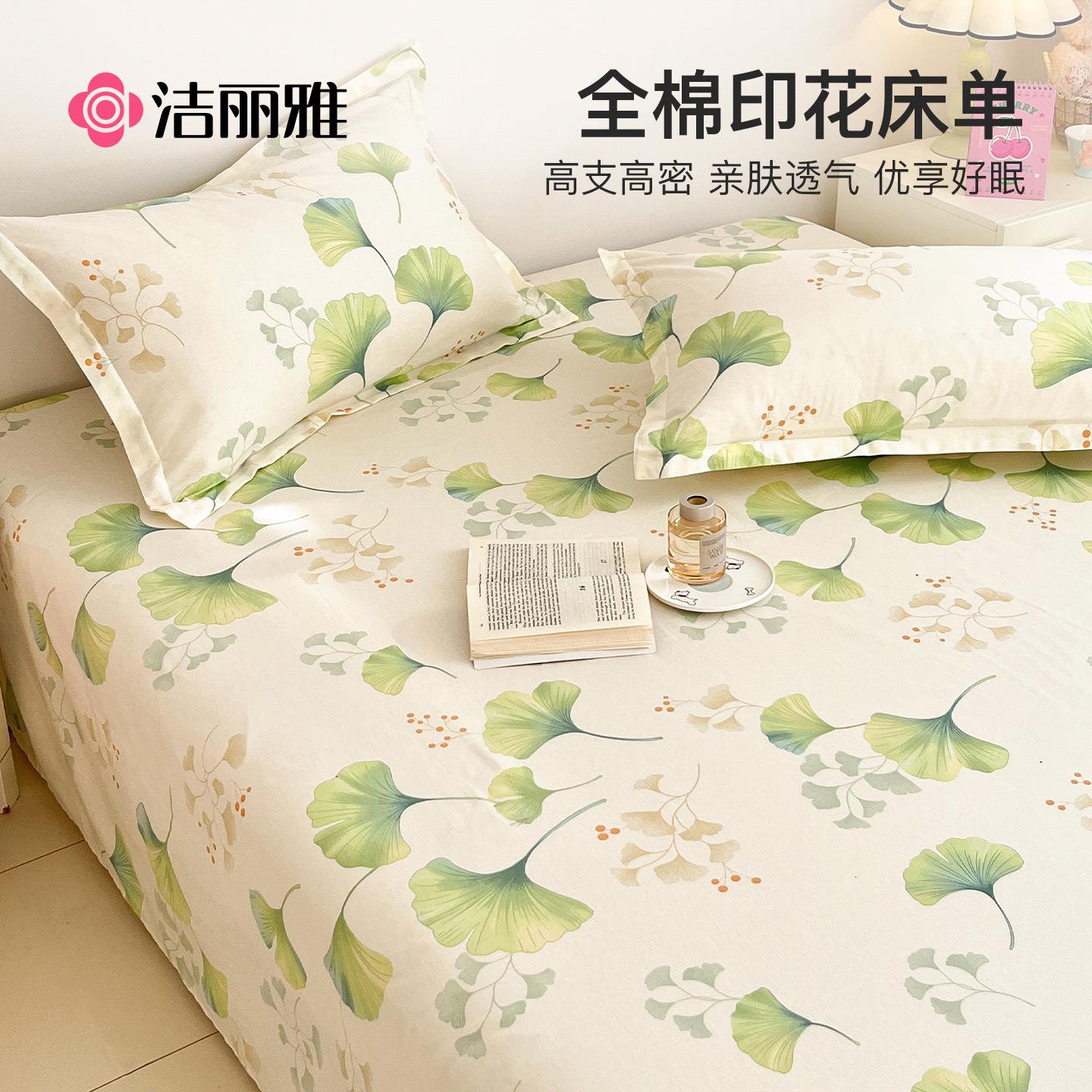 洁丽雅床单单件纯棉100全棉2025新款四季通用学生宿舍单人被单