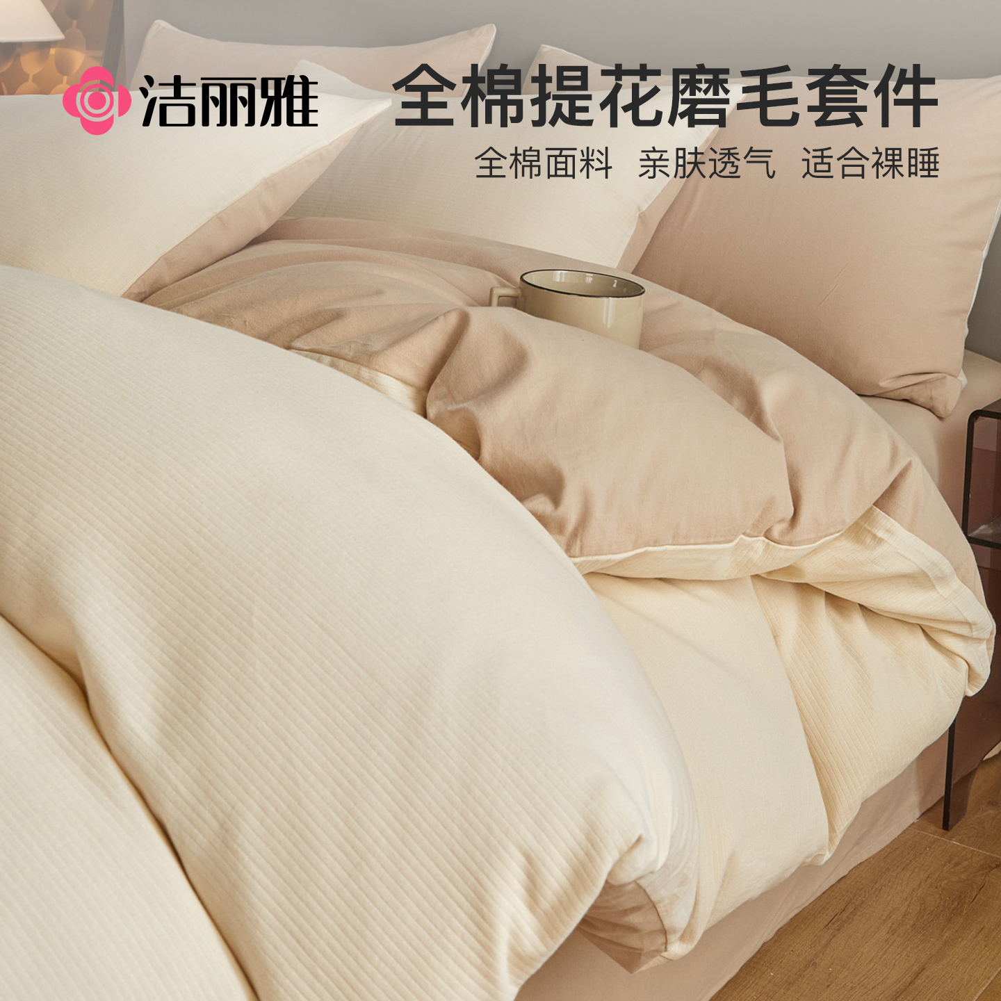 洁丽雅加厚冬季磨毛四件套纯棉