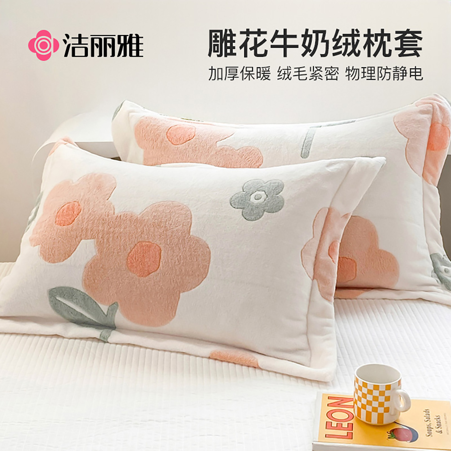 洁丽雅珊瑚绒枕套枕巾