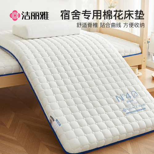 洁丽雅大学生棉花床垫宿舍专用