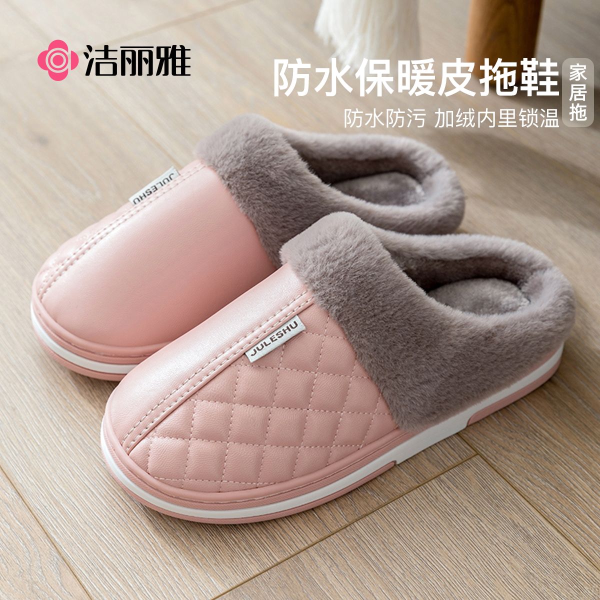 洁丽雅pu防水棉拖鞋保暖毛绒秋冬
