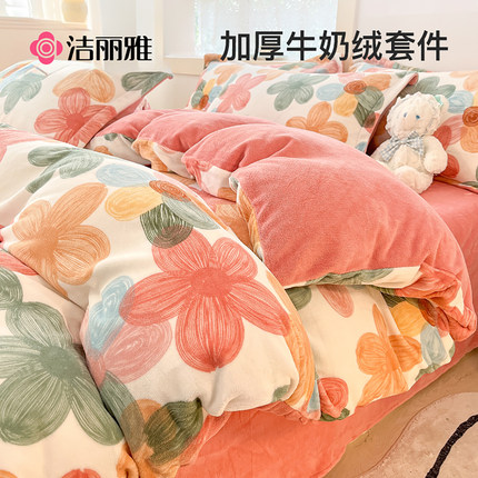 洁丽雅牛奶绒四件套冬季珊瑚绒床品被套床单加绒法兰绒床上三件套