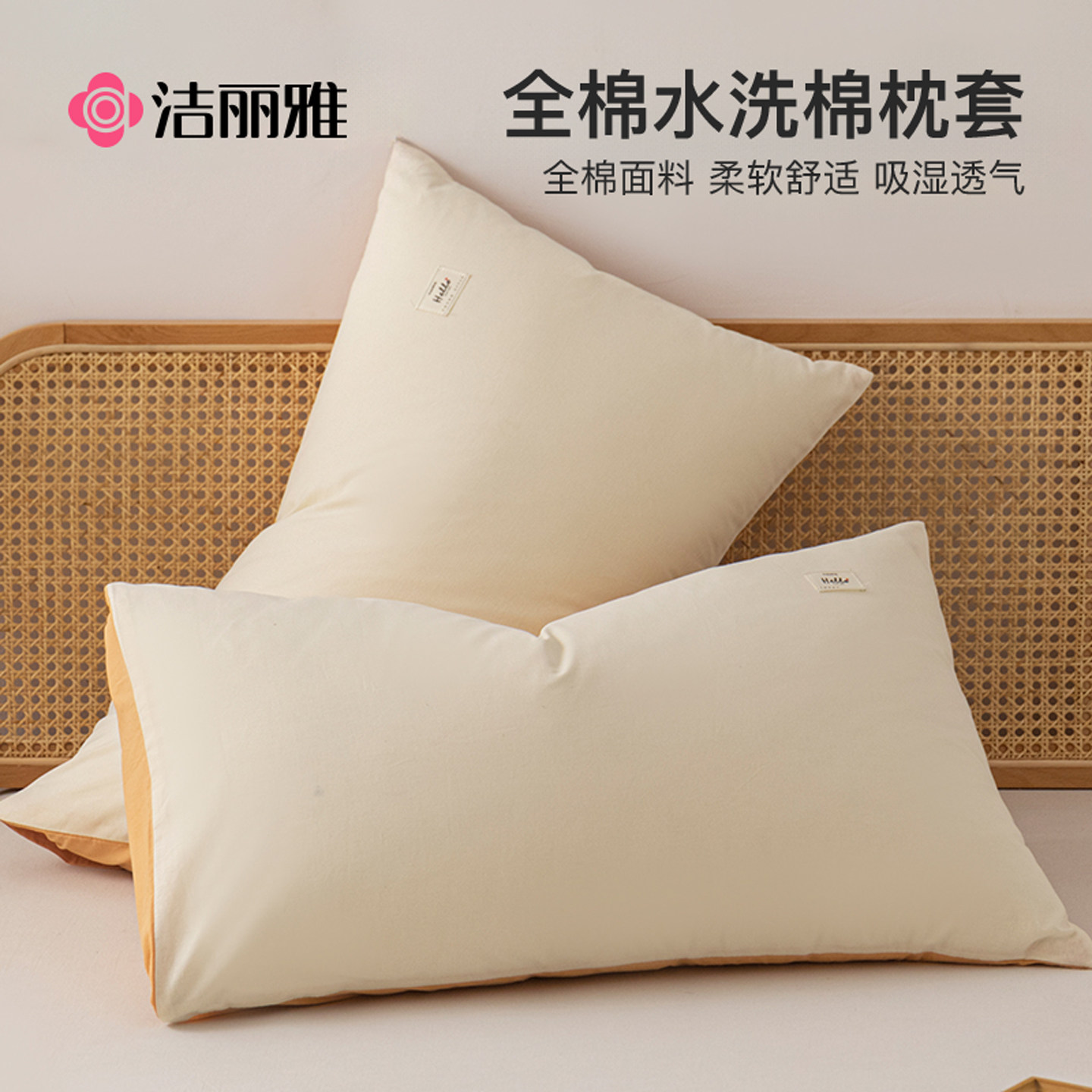 洁丽雅全棉水洗棉枕套一对装宿舍纯棉枕头皮48cm×74cm整头枕头套