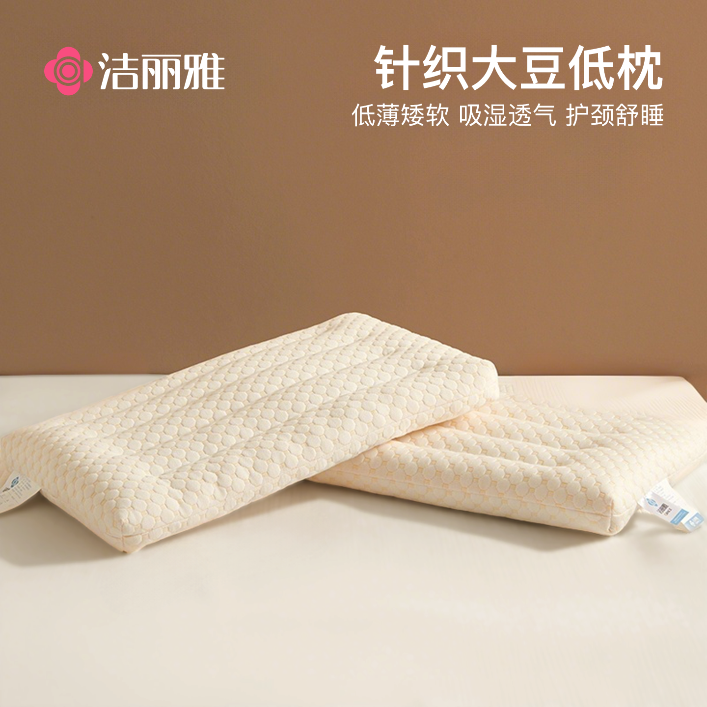 洁丽雅大豆枕头枕芯家用一对装护颈椎睡眠学生宿舍专用低枕整头矮