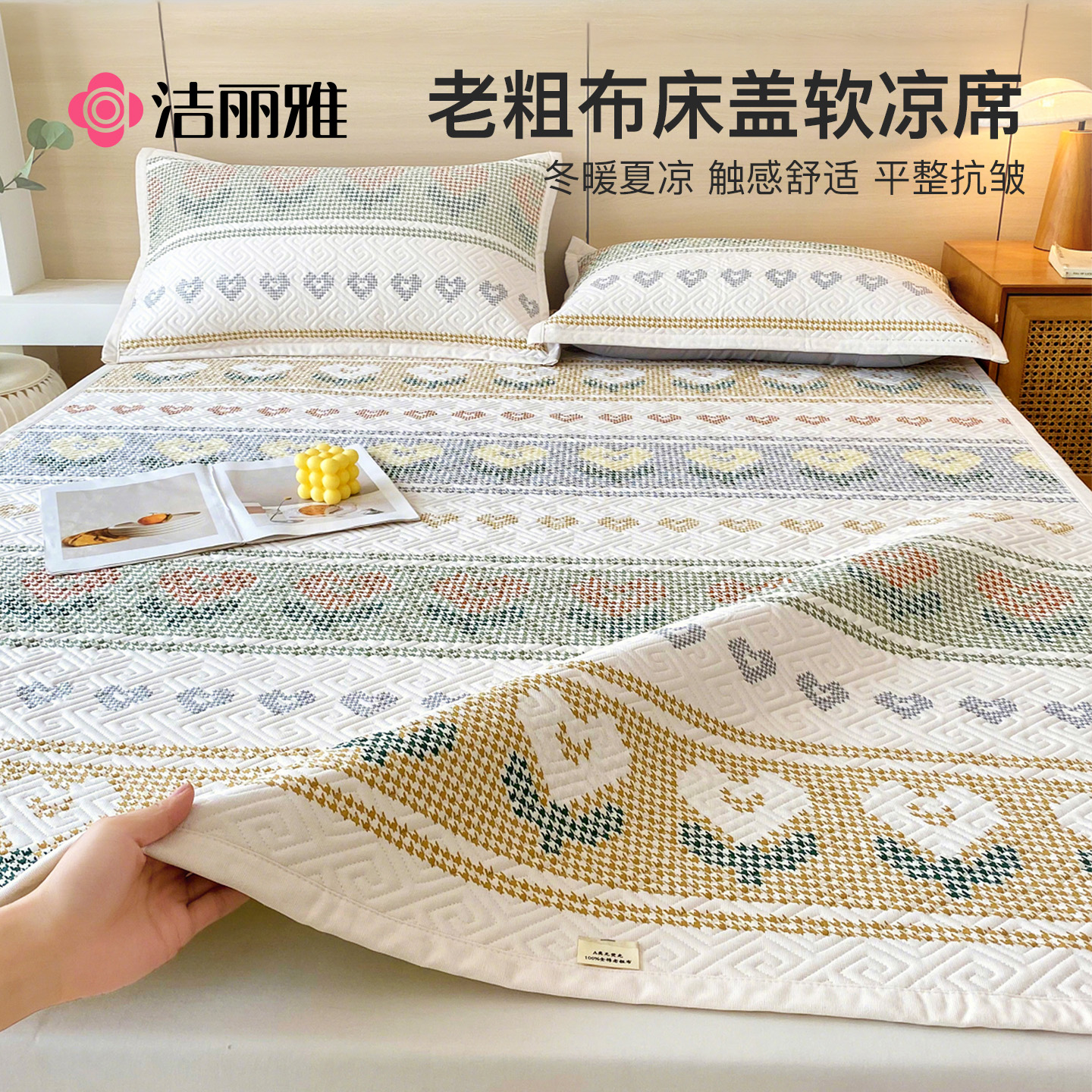 洁丽雅夏季老粗布凉席三件套新款单人学生宿舍床盖可机洗软席子