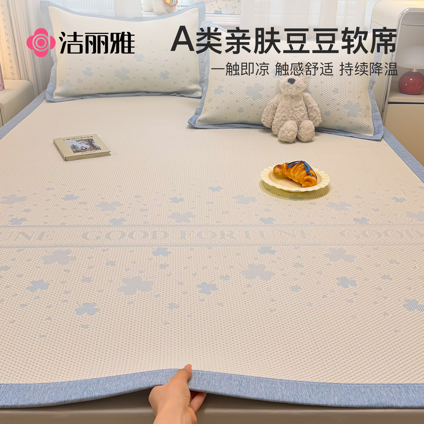 洁丽雅冰豆豆凉席冰丝席可机洗夏季学生宿舍单人席子软席2026新款