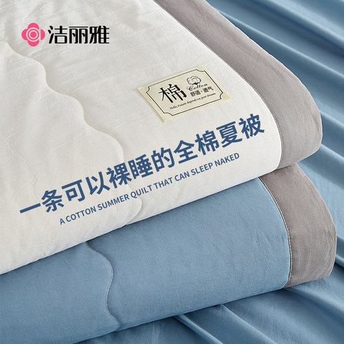 洁丽雅A类全棉纯棉夏凉被空调被