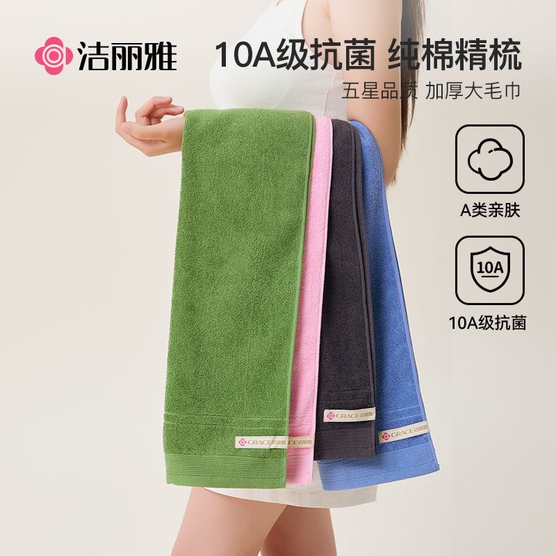 洁丽雅10A级抗菌纯棉大毛巾