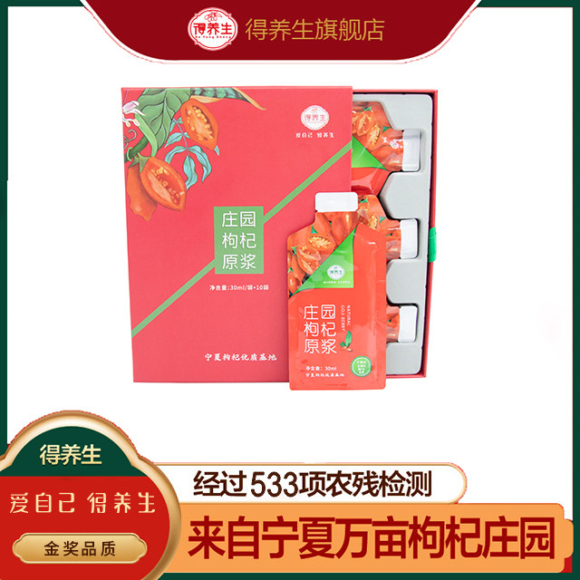 得养生枸杞原浆 300ml 枸杞汁30ml*10袋庄园直供 宁夏庄园枸杞