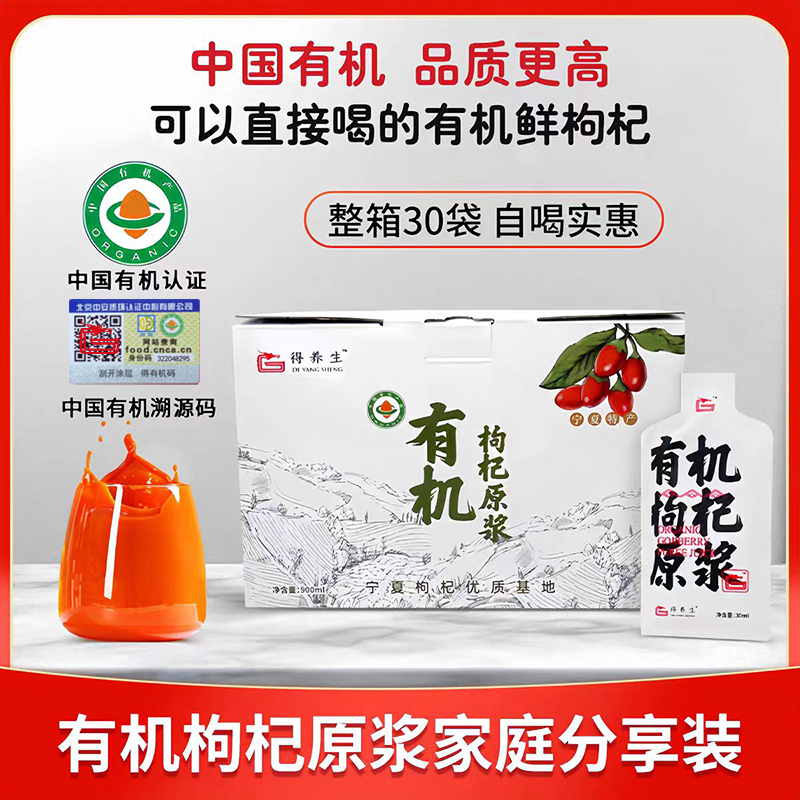 得养生宁夏有机枸杞原浆中国有机