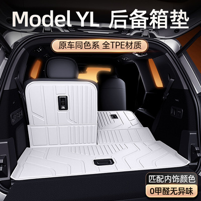 适用于特斯拉Model YL后备箱垫TPE26款汽车尾箱改装配件用品大全