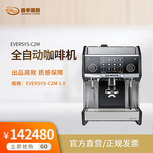 EVERSYS-C2M智能商用全自动咖啡机办公室咖啡店酒店