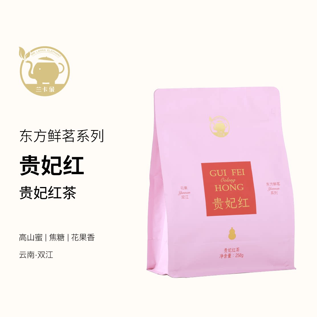兰卡象贵妃红茶250g茶叶东方鲜茗系列可热泡冷泡袋装散装图片