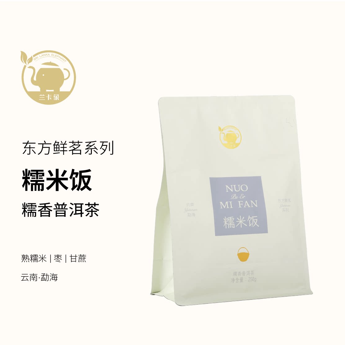 兰卡象糯香普洱茶250g茶叶东方鲜茗系列可热泡冷泡袋装散装图片