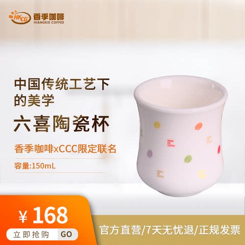 香季咖啡 CCC 联名款六喜陶瓷杯品鉴精品手冲闻香容器家用杯