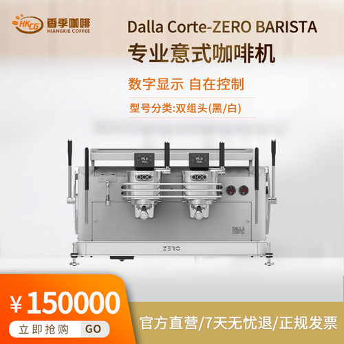 Dalla Corte-ZERO BARISTA专业意式咖啡机双头三头智能高端商用