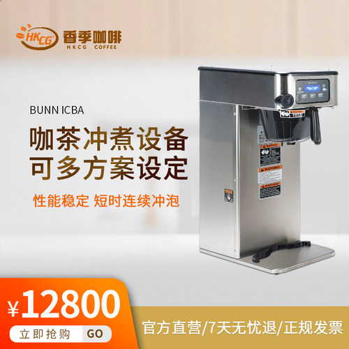 BUNN ICBA二代自动冲茶/滴滤咖啡机(不含桶)专业咖啡茶冲煮商用