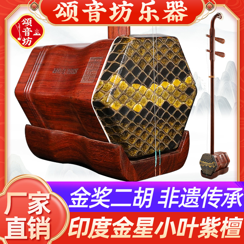 颂音坊二胡高级印度金星小叶紫檀