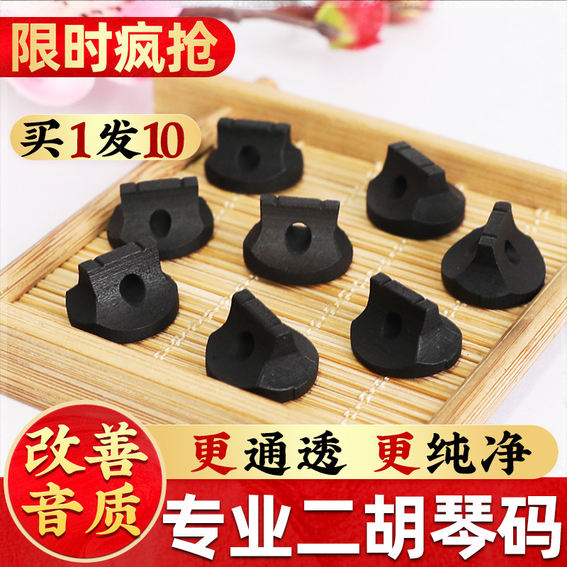 颂音坊二胡琴码买一发十图片