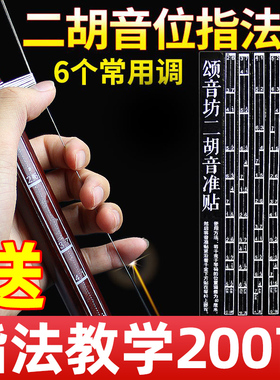 二胡音准辅助指法贴音位贴音准贴成人儿童初学通用音位图二胡配件