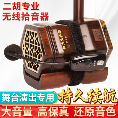 颂音坊二胡无线拾音器无线传输