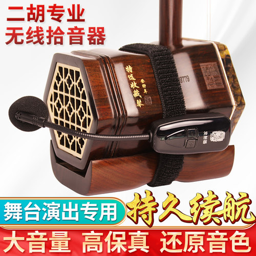 颂音坊二胡无线拾音器无线传输